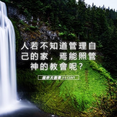 Picture 05 - 提 摩 太 前 書 3:5 CUVT - 人 若 不 知 道 管 理 自 己 的 家 ， - Bible Verse Picture