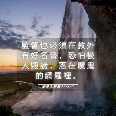 Picture 05 - 提 摩 太 前 書 3:7 CUVT - 監 督 也 必 須 在 教 外 有 好 名 聲 - Bible Verse Picture
