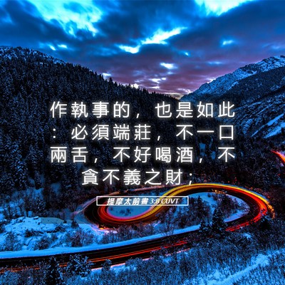Picture 05 - 提 摩 太 前 書 3:8 CUVT - 作 執 事 的 ， 也 是 如 此 ： 必 須 - Bible Verse Picture