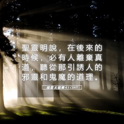 Picture 05 - 提 摩 太 前 書 4:1 CUVT - 聖 靈 明 說 ， 在 後 來 的 時 候 ， - Bible Verse Picture