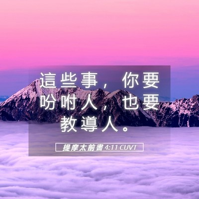 Picture 05 - 提 摩 太 前 書 4:11 CUVT - 這 些 事 ， 你 要 吩 咐 人 ， 也 要 - Bible Verse Picture