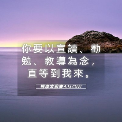 Picture 05 - 提 摩 太 前 書 4:13 CUVT - 你 要 以 宣 讀 、 勸 勉 、 教 導 為 - Bible Verse Picture
