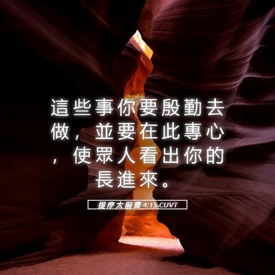 Picture 05 - 提 摩 太 前 書 4:15 CUVT - 這 些 事 你 要 殷 勤 去 做 ， 並 要 - Bible Verse Picture