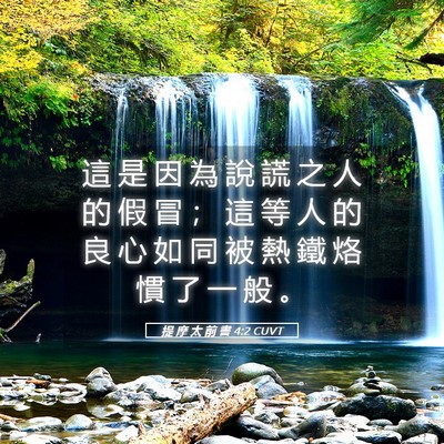 Picture 05 - 提 摩 太 前 書 4:2 CUVT - 這 是 因 為 說 謊 之 人 的 假 冒 ； - Bible Verse Picture