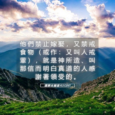 Picture 05 - 提 摩 太 前 書 4:3 CUVT - 他 們 禁 止 嫁 娶 ， 又 禁 戒 食 物 - Bible Verse Picture