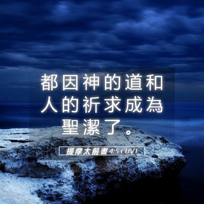 Picture 05 - 提 摩 太 前 書 4:5 CUVT - 都 因 神 的 道 和 人 的 祈 求 成 為 - Bible Verse Picture
