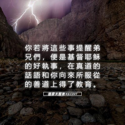 Picture 05 - 提 摩 太 前 書 4:6 CUVT - 你 若 將 這 些 事 提 醒 弟 兄 們 ， - Bible Verse Picture