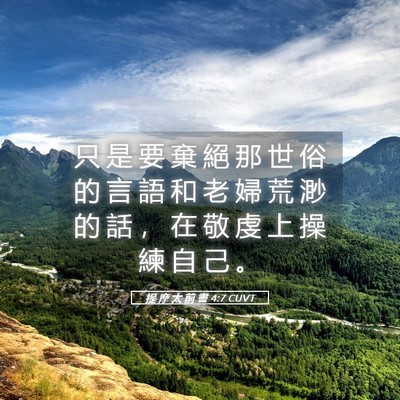 Picture 05 - 提 摩 太 前 書 4:7 CUVT - 只 是 要 棄 絕 那 世 俗 的 言 語 和 - Bible Verse Picture