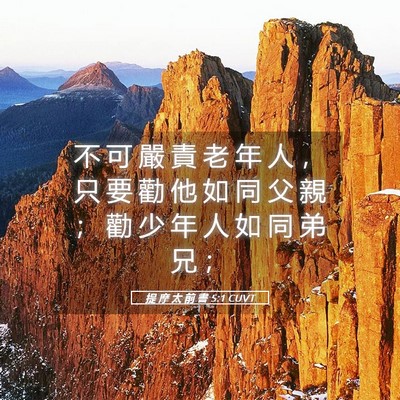Picture 05 - 提 摩 太 前 書 5:1 CUVT - 不 可 嚴 責 老 年 人 ， 只 要 勸 他 - Bible Verse Picture