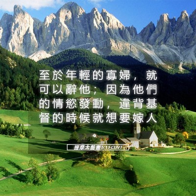 Picture 05 - 提 摩 太 前 書 5:11 CUVT - 至 於 年 輕 的 寡 婦 , 就 可 以 辭 - Bible Verse Picture