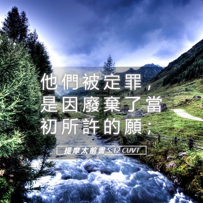 Picture 05 - 提 摩 太 前 書 5:12 CUVT - 他 們 被 定 罪 ， 是 因 廢 棄 了 當 - Bible Verse Picture