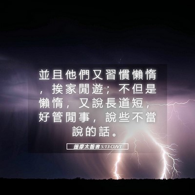 Picture 05 - 提 摩 太 前 書 5:13 CUVT - 並 且 他 們 又 習 慣 懶 惰 ， 挨 家 - Bible Verse Picture