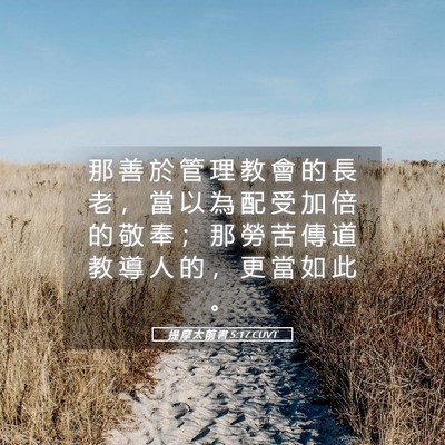 Picture 05 - 提 摩 太 前 書 5:17 CUVT - 那 善 於 管 理 教 會 的 長 老 ， 當 - Bible Verse Picture