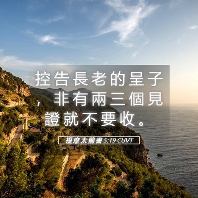 Picture 05 - 提 摩 太 前 書 5:19 CUVT - 控 告 長 老 的 呈 子 ， 非 有 兩 三 - Bible Verse Picture