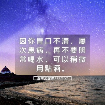 Picture 05 - 提 摩 太 前 書 5:23 CUVT - 因 你 胃 口 不 清 ， 屢 次 患 病 ， - Bible Verse Picture