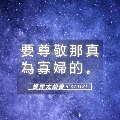 Picture 05 - 提 摩 太 前 書 5:3 CUVT - 要 尊 敬 那 真 為 寡 婦 的 - Bible Verse Picture