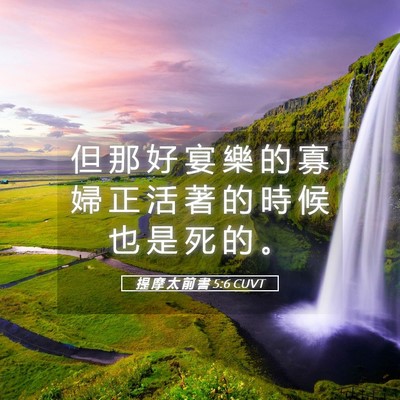 Picture 05 - 提 摩 太 前 書 5:6 CUVT - 但 那 好 宴 樂 的 寡 婦 正 活 著 的 - Bible Verse Picture