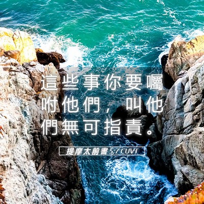 Picture 05 - 提 摩 太 前 書 5:7 CUVT - 這 些 事 你 要 囑 咐 他 們 ， 叫 他 - Bible Verse Picture