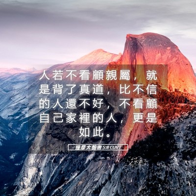 Picture 05 - 提 摩 太 前 書 5:8 CUVT - 人 若 不 看 顧 親 屬 ， 就 是 背 了 - Bible Verse Picture