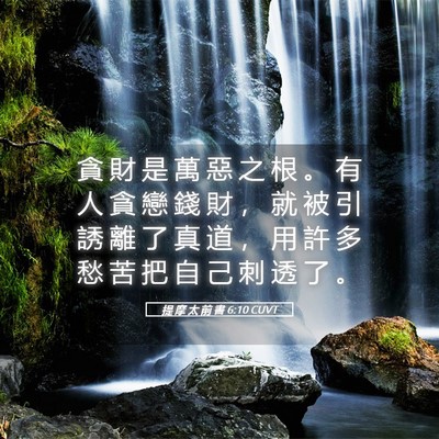 Picture 05 - 提 摩 太 前 書 6:10 CUVT - 貪 財 是 萬 惡 之 根 。 有 人 貪 戀 - Bible Verse Picture