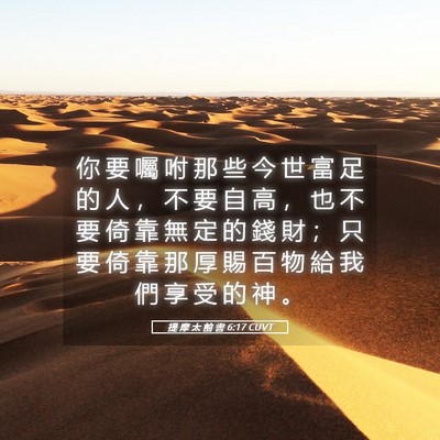 Picture 05 - 提 摩 太 前 書 6:17 CUVT - 你 要 囑 咐 那 些 今 世 富 足 的 人 - Bible Verse Picture