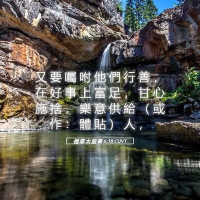 Picture 05 - 提 摩 太 前 書 6:18 CUVT - 又 要 囑 咐 他 們 行 善 ， 在 好 事 - Bible Verse Picture