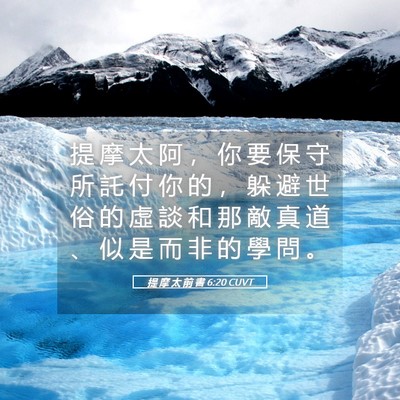 Picture 05 - 提 摩 太 前 書 6:20 CUVT - 提 摩 太 阿 ， 你 要 保 守 所 託 付 - Bible Verse Picture