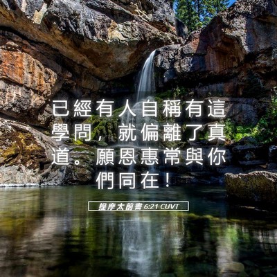 Picture 05 - 提 摩 太 前 書 6:21 CUVT - 已 經 有 人 自 稱 有 這 學 問 ， 就 - Bible Verse Picture