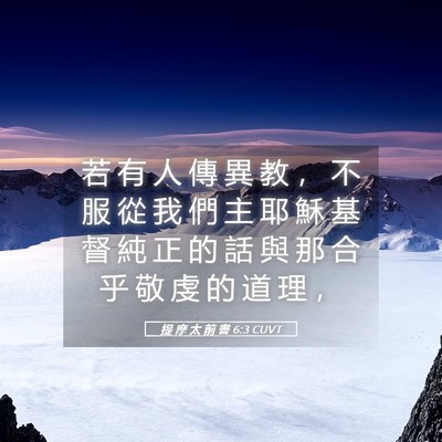 Picture 05 - 提 摩 太 前 書 6:3 CUVT - 若 有 人 傳 異 教 ， 不 服 從 我 們 - Bible Verse Picture