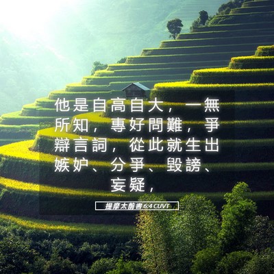 Picture 05 - 提 摩 太 前 書 6:4 CUVT - 他 是 自 高 自 大 ， 一 無 所 知 ， - Bible Verse Picture