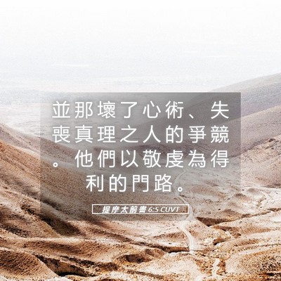 Picture 05 - 提 摩 太 前 書 6:5 CUVT - 並 那 壞 了 心 術 、 失 喪 真 理 之 - Bible Verse Picture