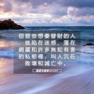 Picture 05 - 提 摩 太 前 書 6:9 CUVT - 但 那 些 想 要 發 財 的 人 ， 就 陷 - Bible Verse Picture
