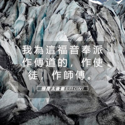 Picture 05 - 提 摩 太 後 書 1:11 CUVT - 我 為 這 福 音 奉 派 作 傳 道 的 ， - Bible Verse Picture