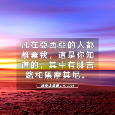 Picture 05 - 提 摩 太 後 書 1:15 CUVT - 凡 在 亞 西 亞 的 人 都 離 棄 我 ， - Bible Verse Picture