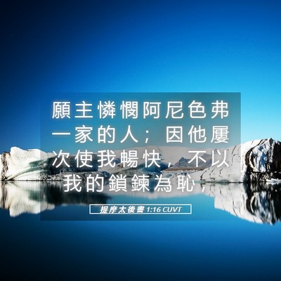 Picture 05 - 提 摩 太 後 書 1:16 CUVT - 願 主 憐 憫 阿 尼 色 弗 一 家 的 人 - Bible Verse Picture