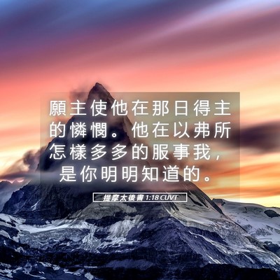 Picture 05 - 提 摩 太 後 書 1:18 CUVT - 願 主 使 他 在 那 日 得 主 的 憐 憫 - Bible Verse Picture