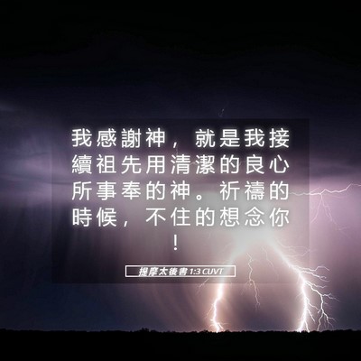 Picture 05 - 提 摩 太 後 書 1:3 CUVT - 我 感 謝 神 ， 就 是 我 接 續 祖 先 - Bible Verse Picture