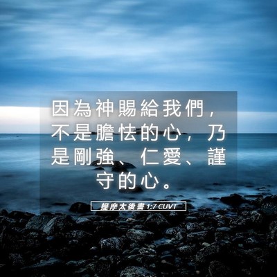 Picture 05 - 提 摩 太 後 書 1:7 CUVT - 因 為 神 賜 給 我 們 ， 不 是 膽 怯 - Bible Verse Picture