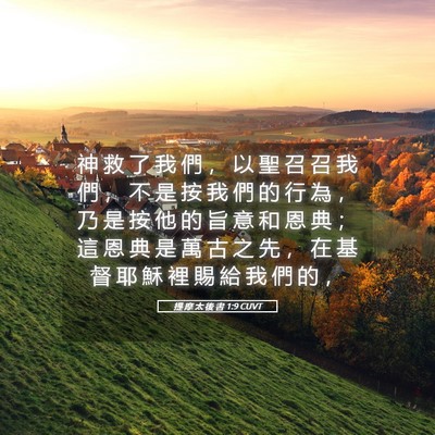 Picture 05 - 提 摩 太 後 書 1:9 CUVT - 神 救 了 我 們 ， 以 聖 召 召 我 們 - Bible Verse Picture