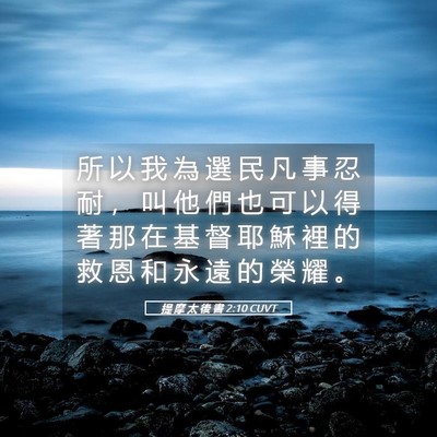 Picture 05 - 提 摩 太 後 書 2:10 CUVT - 所 以 我 為 選 民 凡 事 忍 耐 ， 叫 - Bible Verse Picture