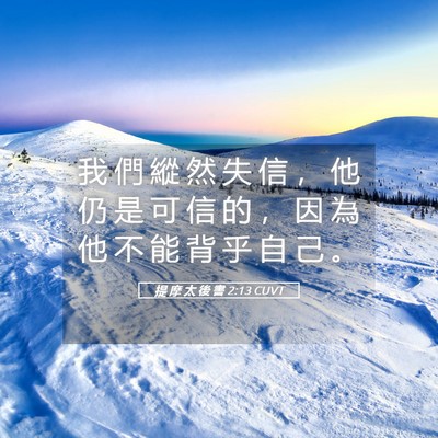 Picture 05 - 提 摩 太 後 書 2:13 CUVT - 我 們 縱 然 失 信 ， 他 仍 是 可 信 - Bible Verse Picture