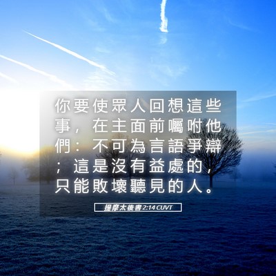Picture 05 - 提 摩 太 後 書 2:14 CUVT - 你 要 使 眾 人 回 想 這 些 事 ， 在 - Bible Verse Picture