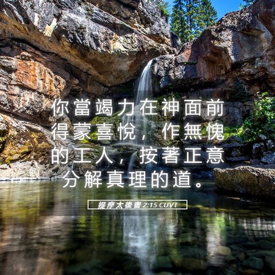 Picture 05 - 提 摩 太 後 書 2:15 CUVT - 你 當 竭 力 在 神 面 前 得 蒙 喜 悅 - Bible Verse Picture