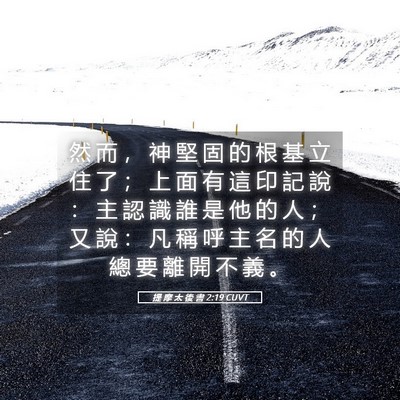 Picture 05 - 提 摩 太 後 書 2:19 CUVT - 然 而 ， 神 堅 固 的 根 基 立 住 了 - Bible Verse Picture