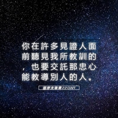 Picture 05 - 提 摩 太 後 書 2:2 CUVT - 你 在 許 多 見 證 人 面 前 聽 見 我 - Bible Verse Picture