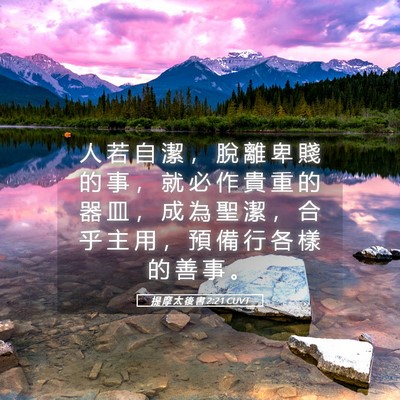 Picture 05 - 提 摩 太 後 書 2:21 CUVT - 人 若 自 潔 ， 脫 離 卑 賤 的 事 ， - Bible Verse Picture