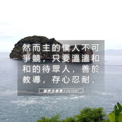 Picture 05 - 提 摩 太 後 書 2:24 CUVT - 然 而 主 的 僕 人 不 可 爭 競 ， 只 - Bible Verse Picture