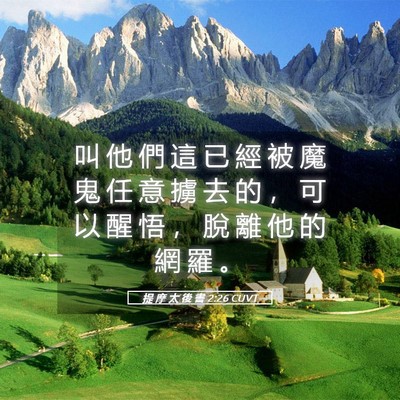 Picture 05 - 提 摩 太 後 書 2:26 CUVT - 叫 他 們 這 已 經 被 魔 鬼 任 意 擄 - Bible Verse Picture