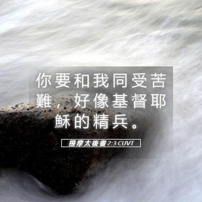 Picture 05 - 提 摩 太 後 書 2:3 CUVT - 你 要 和 我 同 受 苦 難 ， 好 像 基 - Bible Verse Picture