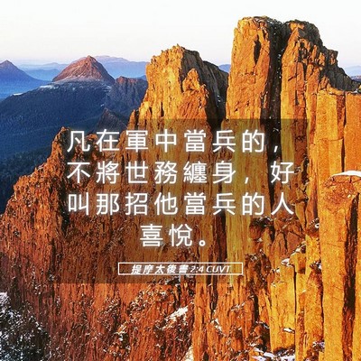 Picture 05 - 提 摩 太 後 書 2:4 CUVT - 凡 在 軍 中 當 兵 的 ， 不 將 世 務 - Bible Verse Picture